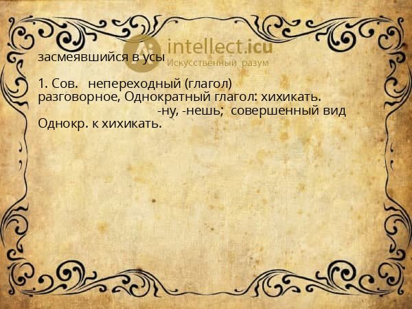 засмеявшийся в усы