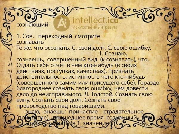 сознающий
