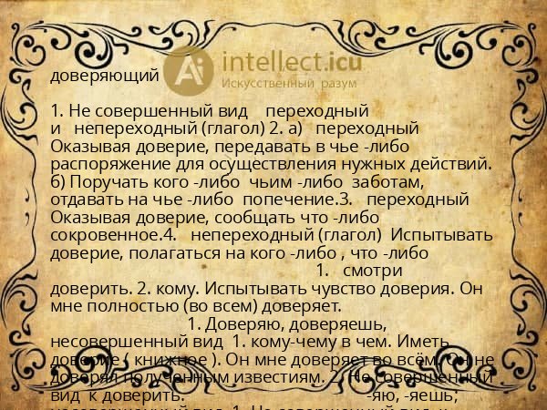 доверяющий