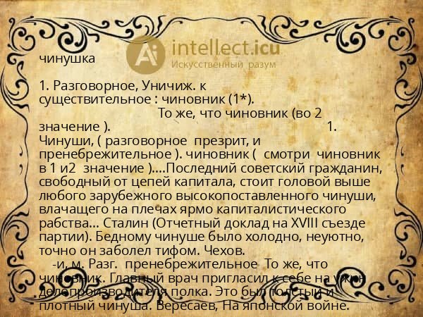 чинушка
