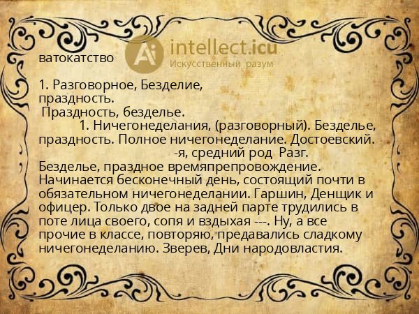 ватокатство