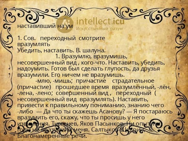 наставивший на ум