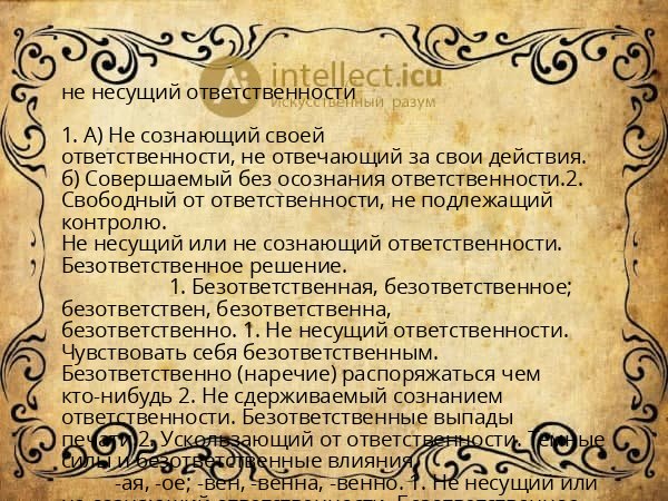 не несущий ответственности
