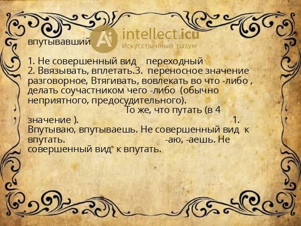 впутывавший