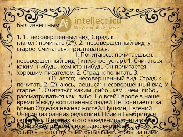 был известным