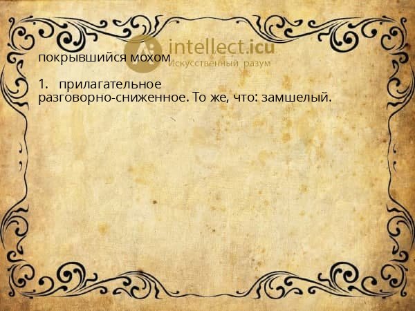 покрывшийся мохом