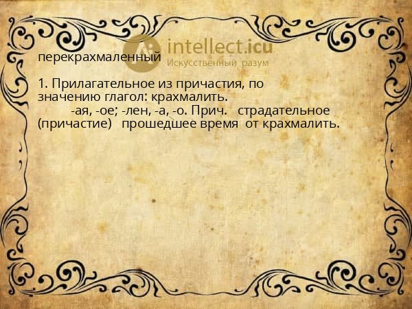 перекрахмаленный