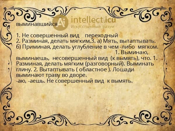 выминавшийся