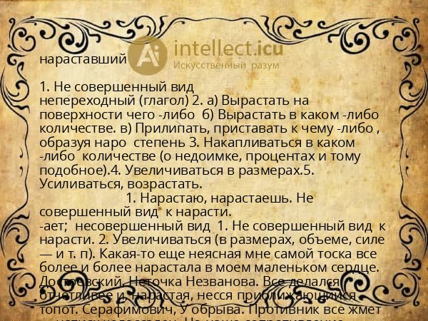 нараставший