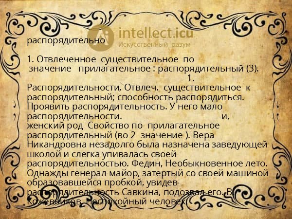 распорядительно