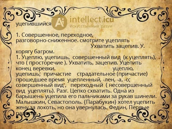 уцепившийся