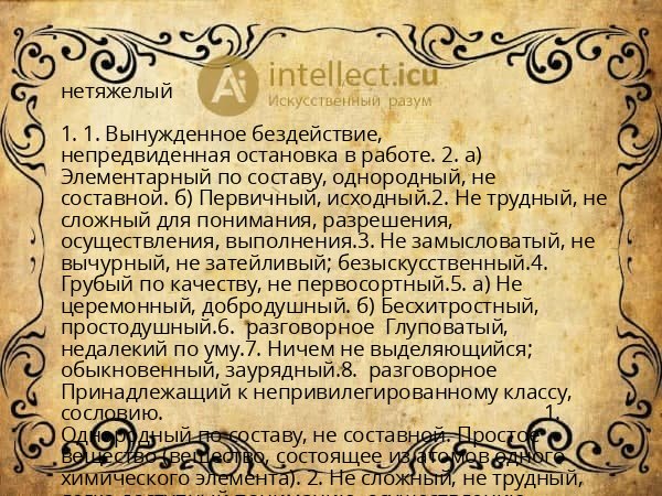 нетяжелый