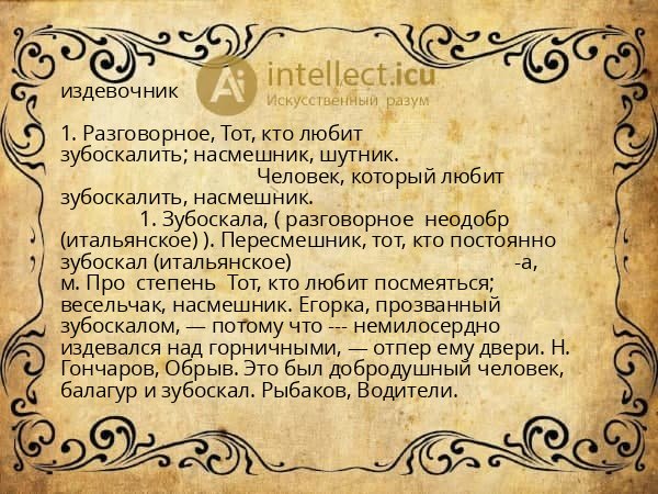 издевочник