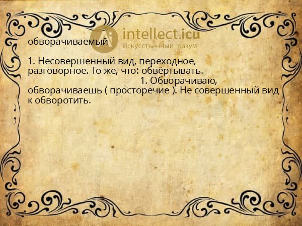обворачиваемый