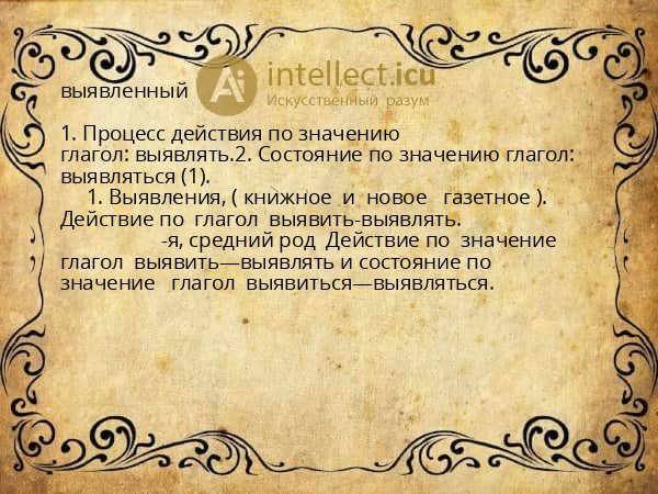 выявленный