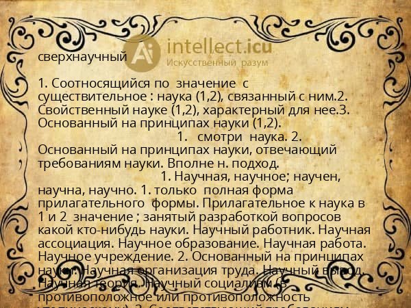 сверхнаучный