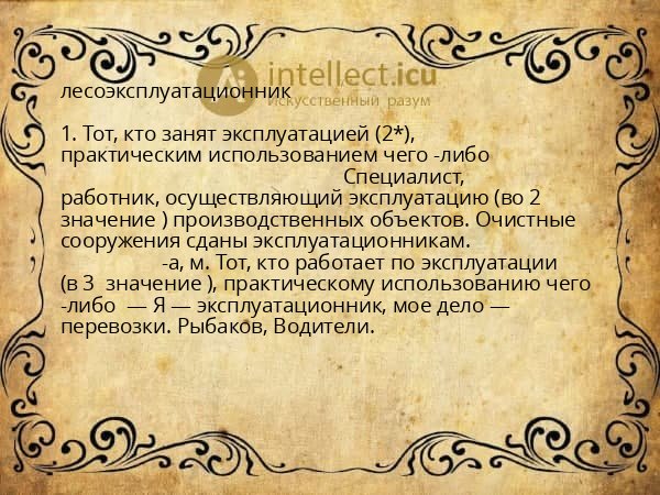 лесоэксплуатационник