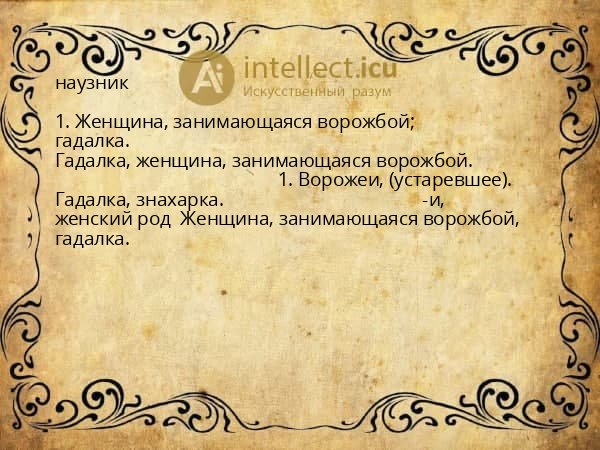 наузник