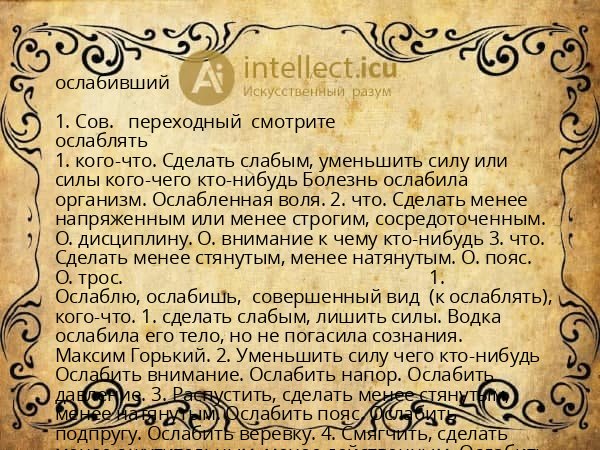 ослабивший