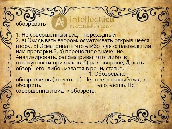 обозревать