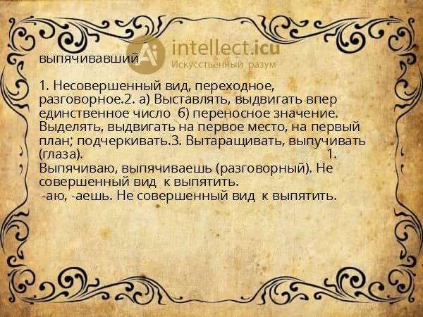 выпячивавший