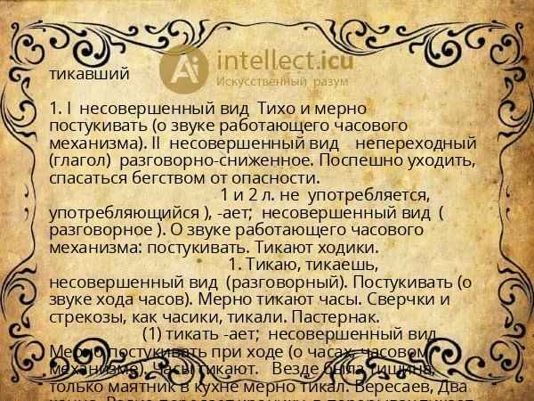 тикавший