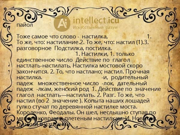 пайол