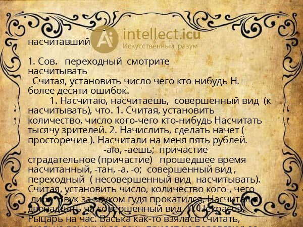 насчитавший
