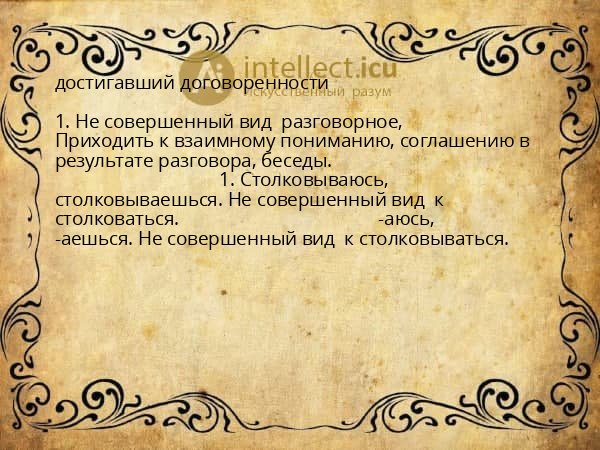 достигавший договоренности