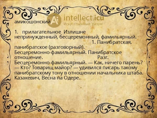 амикошонский