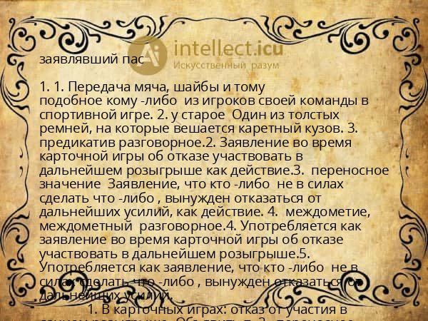 заявлявший пас
