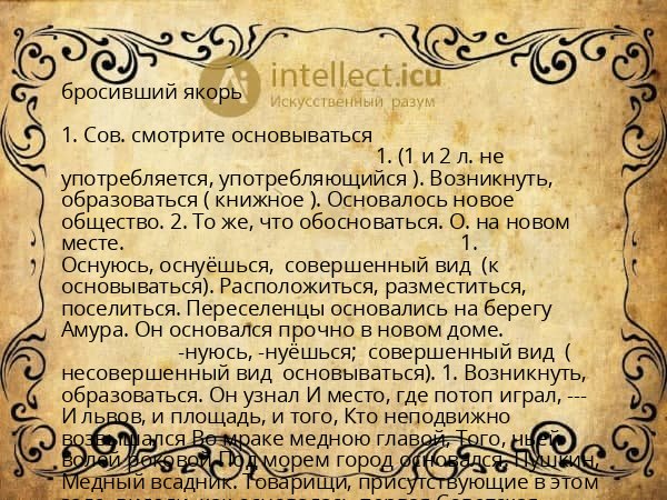 бросивший якорь