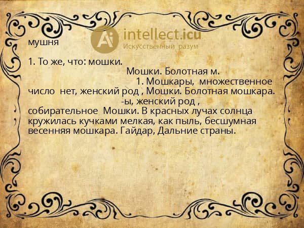 мушня
