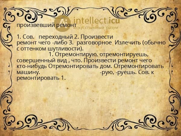 произвевший ремонт