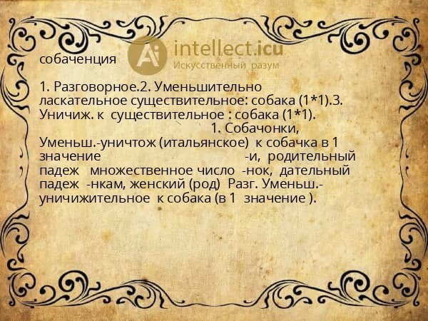 собаченция