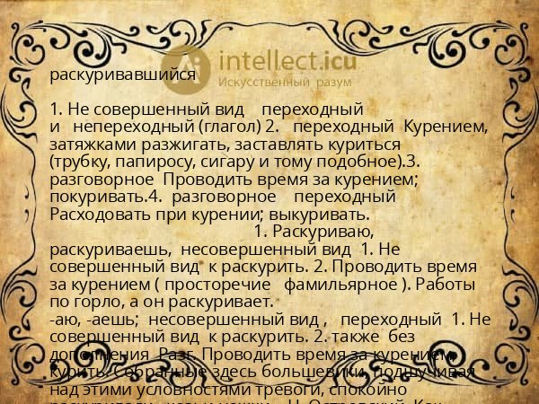 раскуривавшийся