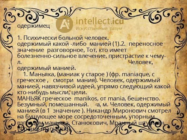 одержимец