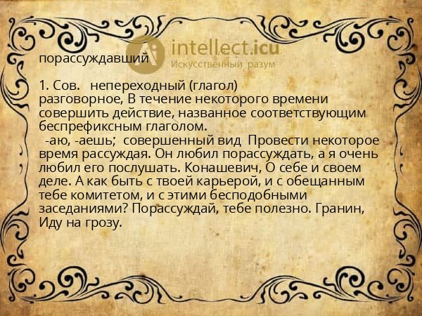 порассуждавший