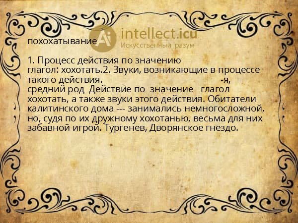 похохатывание