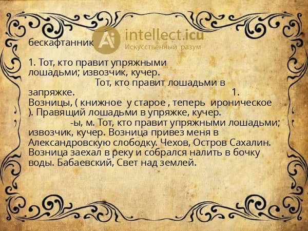 бескафтанник