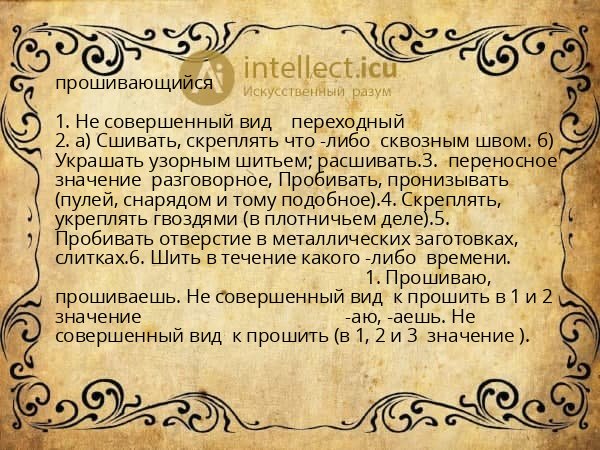 прошивающийся