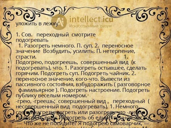 уложить в лежку