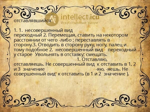 отставлявшийся