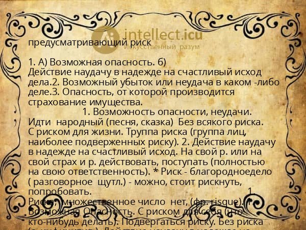 предусматривающий риск