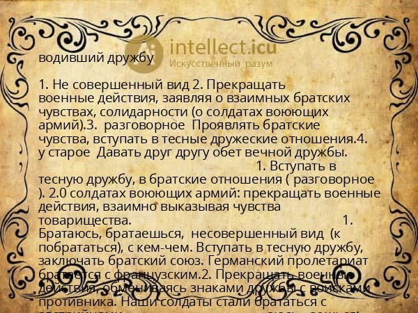 водивший дружбу