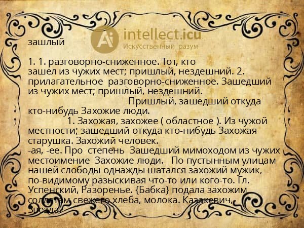 зашлый