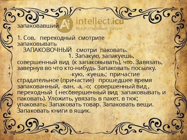 запаковавший