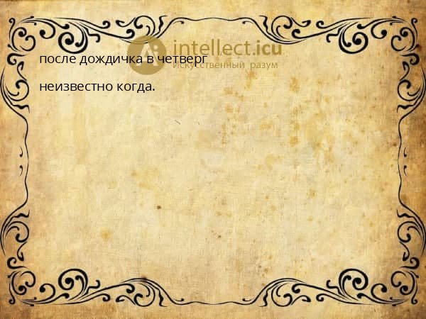 после дождичка в четверг