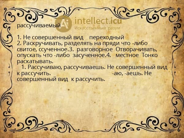 рассучиваемый