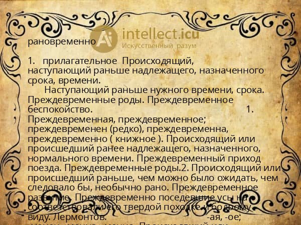 рановременно